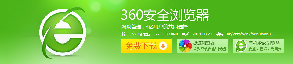 360安全浏览器8.1是互联网上好用和安全的新一代浏览器，